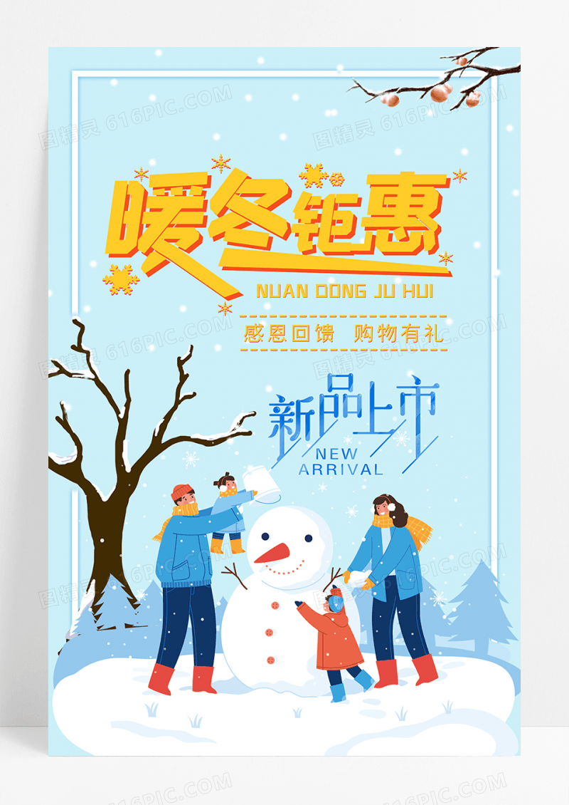 卡通暖冬钜惠促销海报